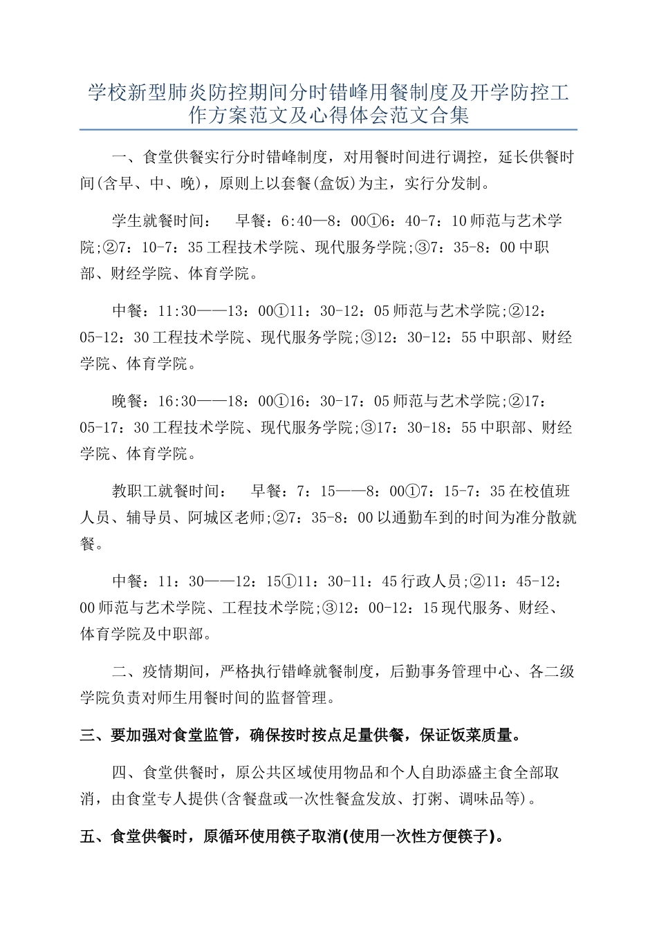 学校新型肺炎防控期间分时错峰用餐制度及开学防控工作方案范文及心得体会范文合集_第1页