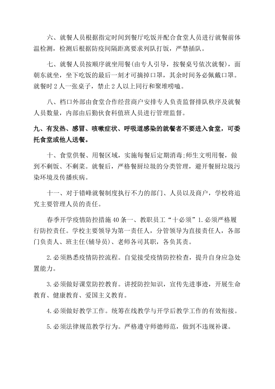 学校新型肺炎防控期间分时错峰用餐制度及开学防控工作方案范文及心得体会范文合集_第2页