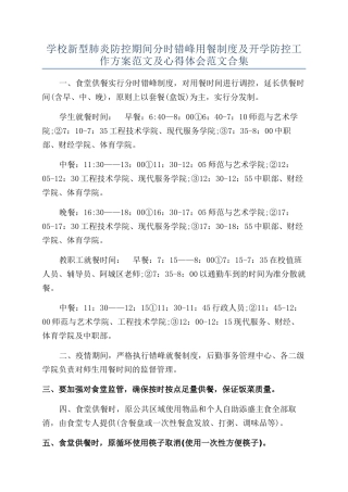 学校新型肺炎防控期间分时错峰用餐制度及开学防控工作方案范文及心得体会范文合集