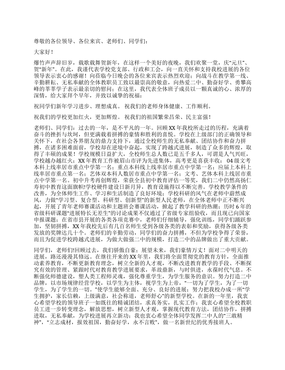 学校新年晚会贺词_第1页