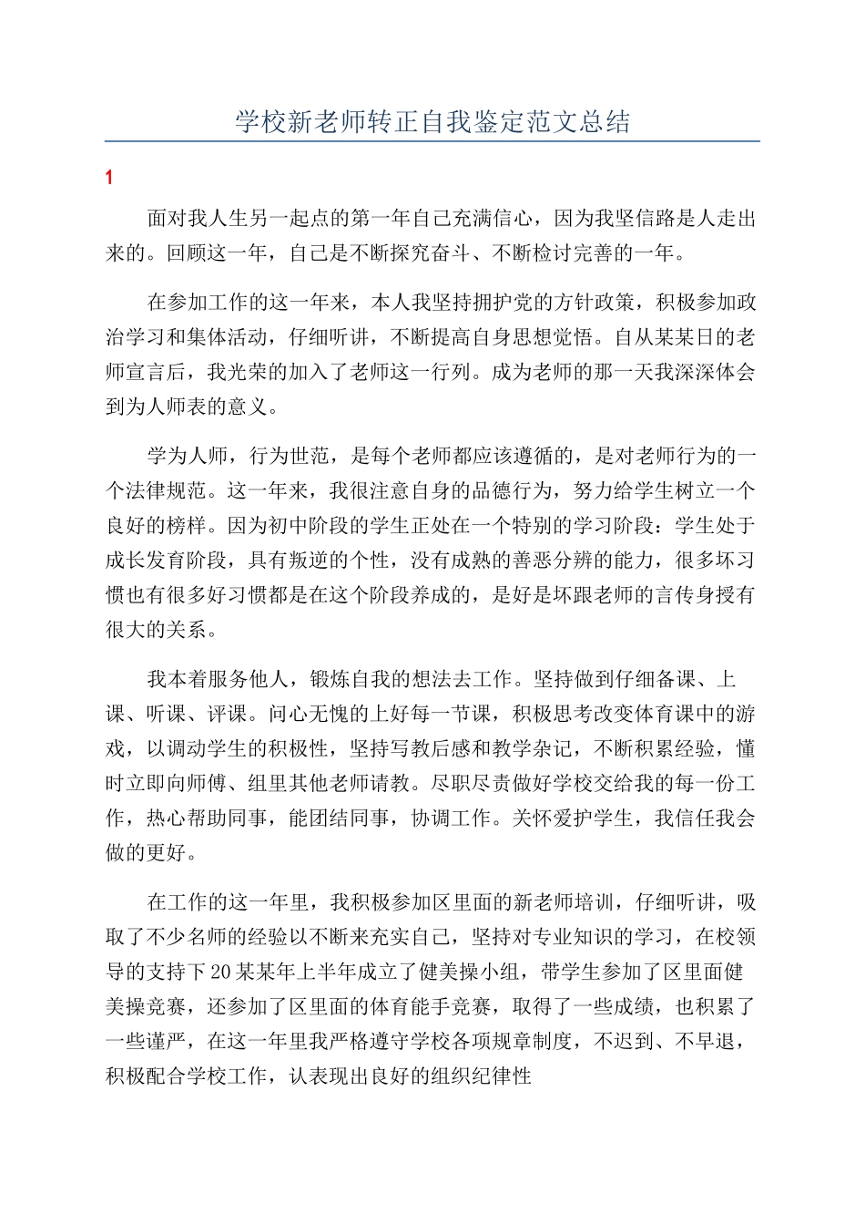 学校新教师转正自我鉴定范文总结_第1页