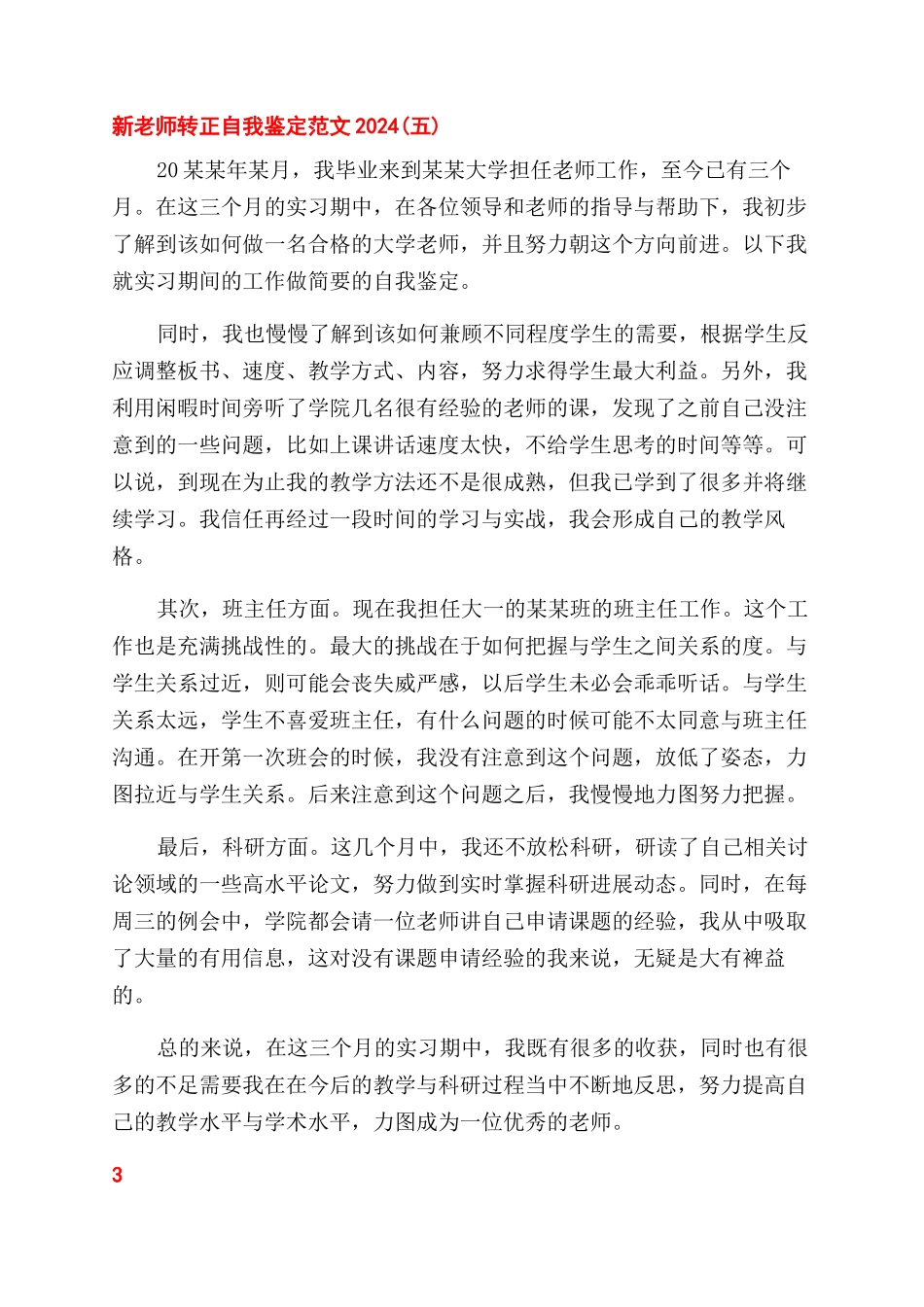 学校新教师转正自我鉴定范文总结_第3页