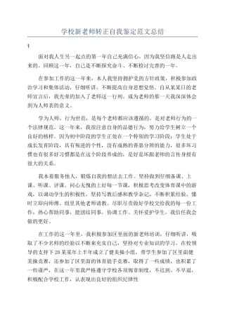 学校新教师转正自我鉴定范文总结
