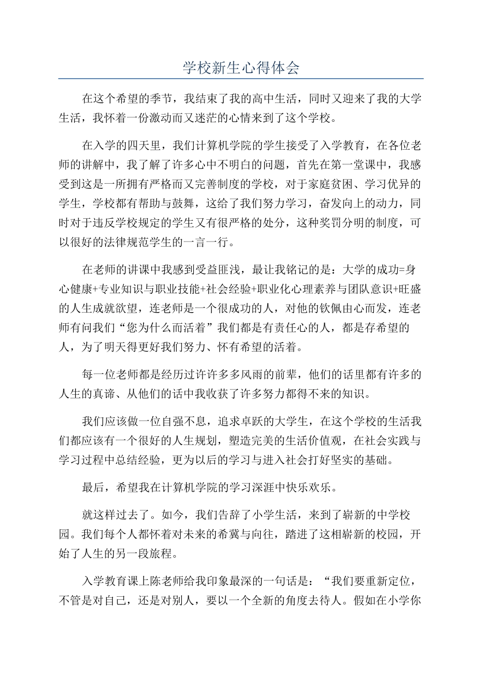 学校新生心得体会_第1页