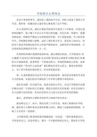 学校新生心得体会