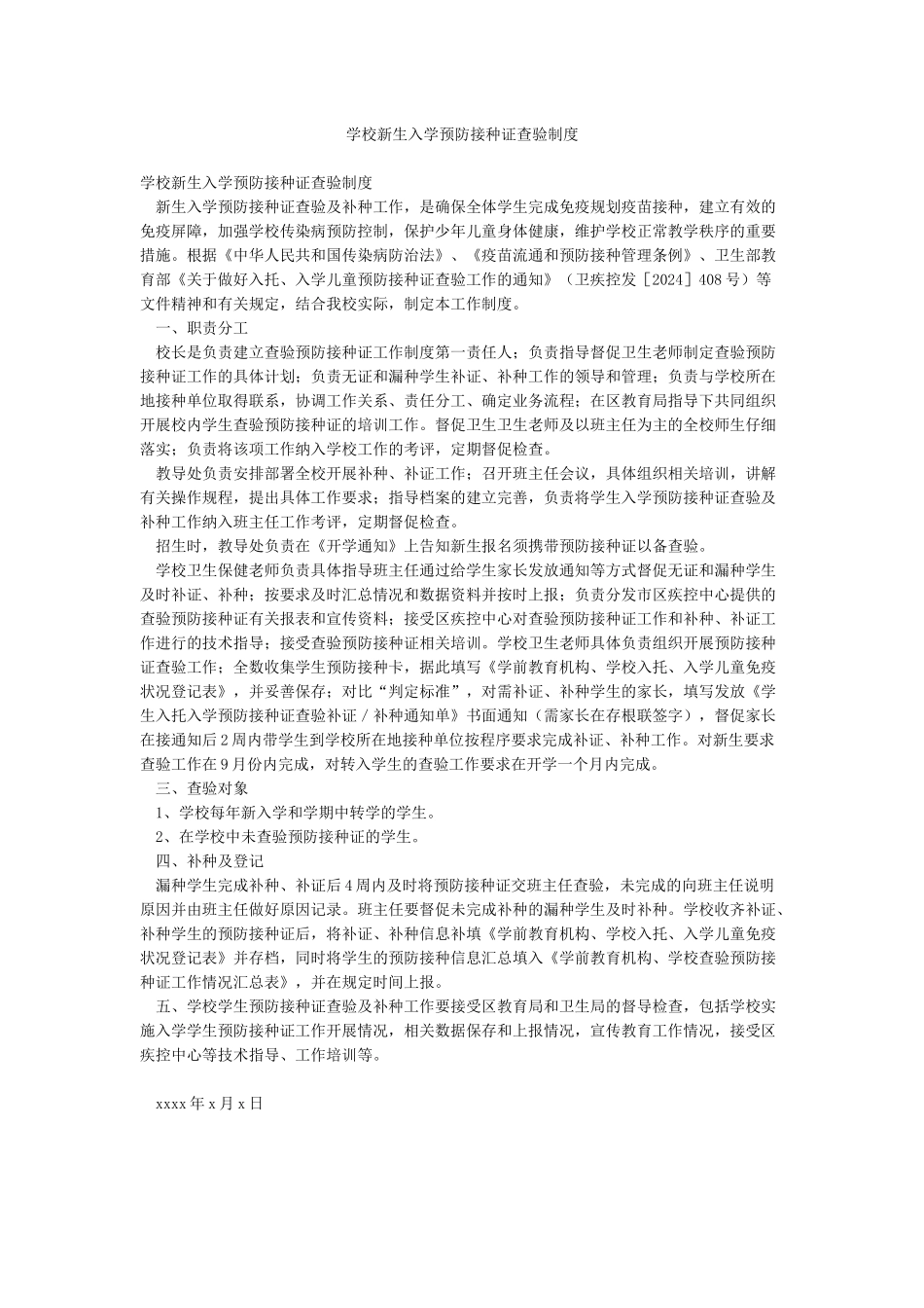 学校新生入学预防接种证查验制度_第1页