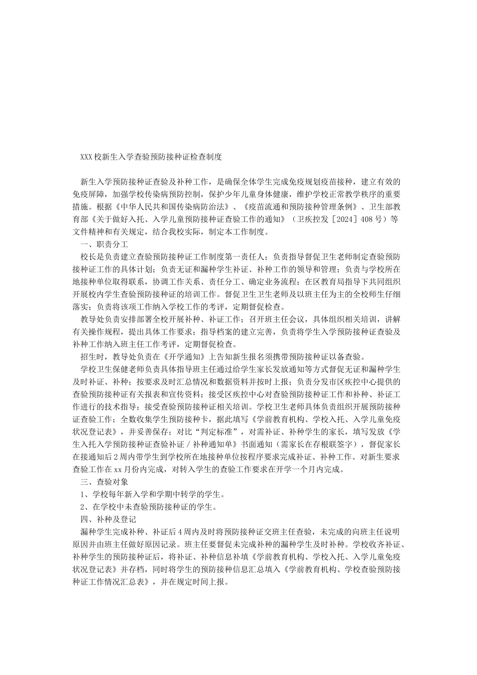 学校新生入学预防接种证查验制度_第2页