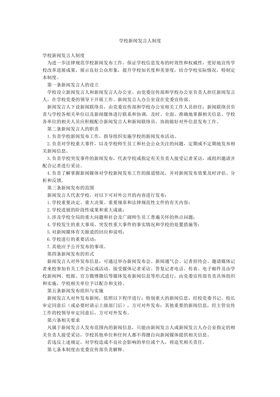 学校新闻发言人制度_第1页