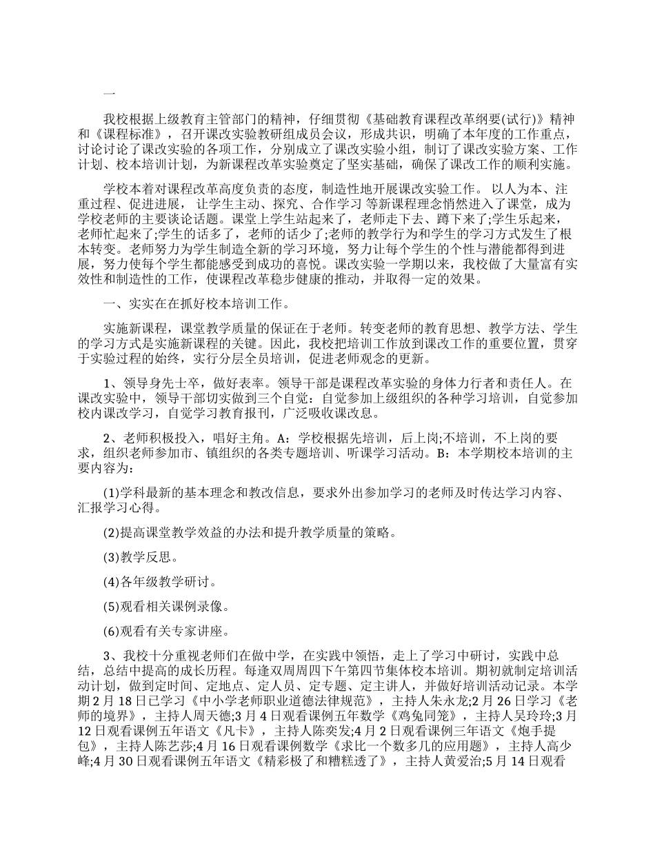 学校新课程改革工作总结范文_第1页