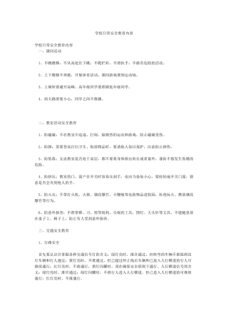 学校日常安全教育内容