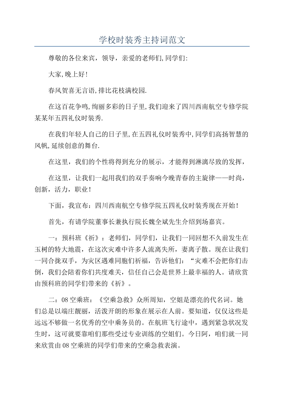 学校时装秀主持词范文_第1页