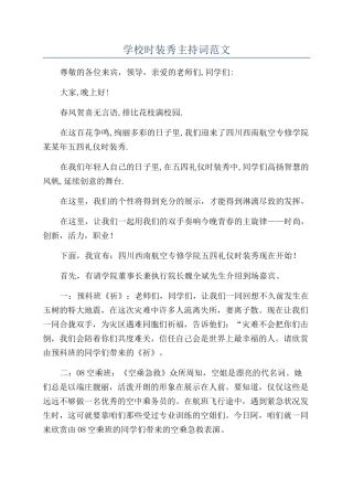 学校时装秀主持词范文