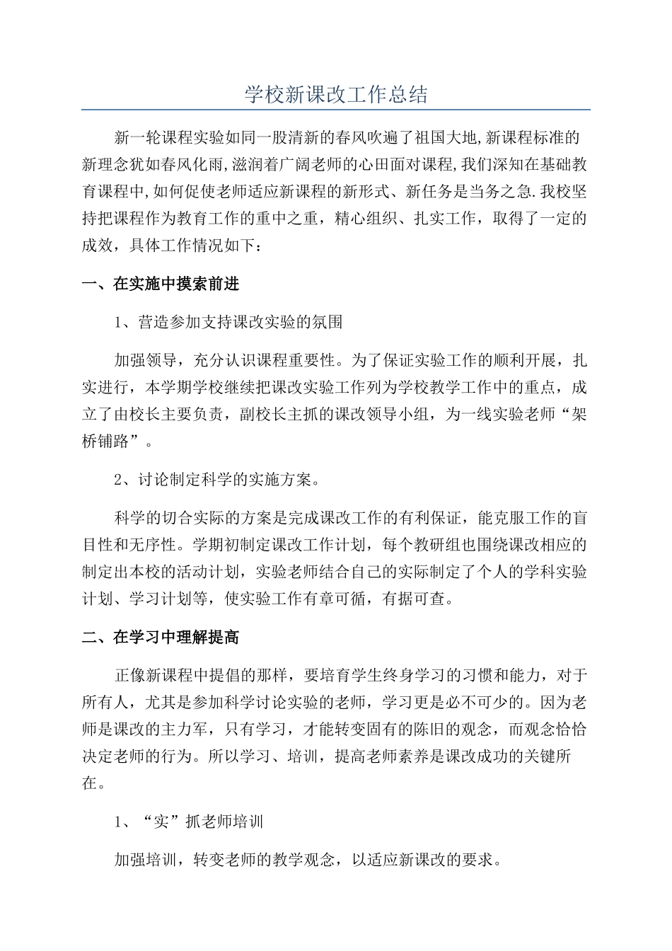 学校新课改工作总结_第1页