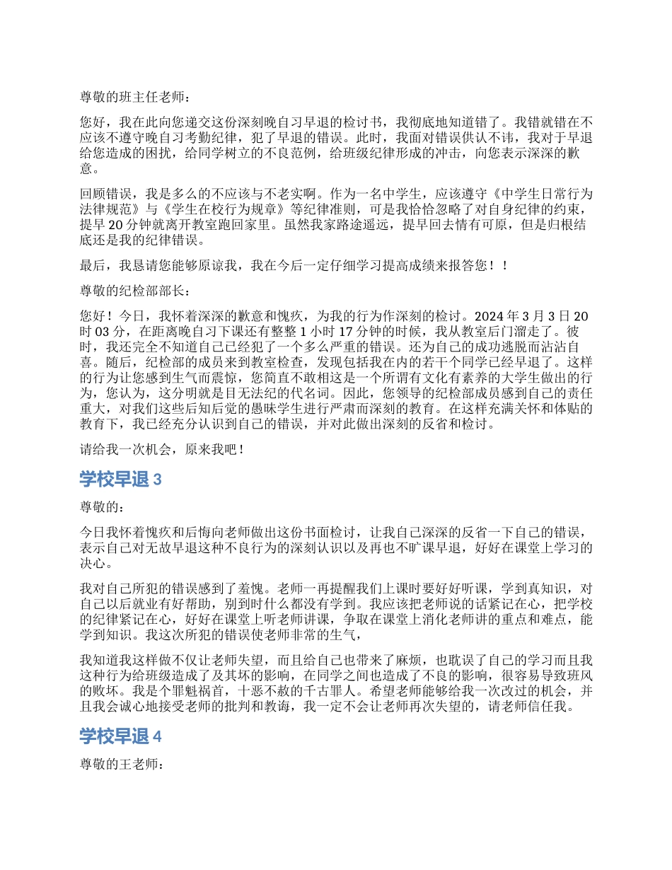 学校早退检讨书_第1页