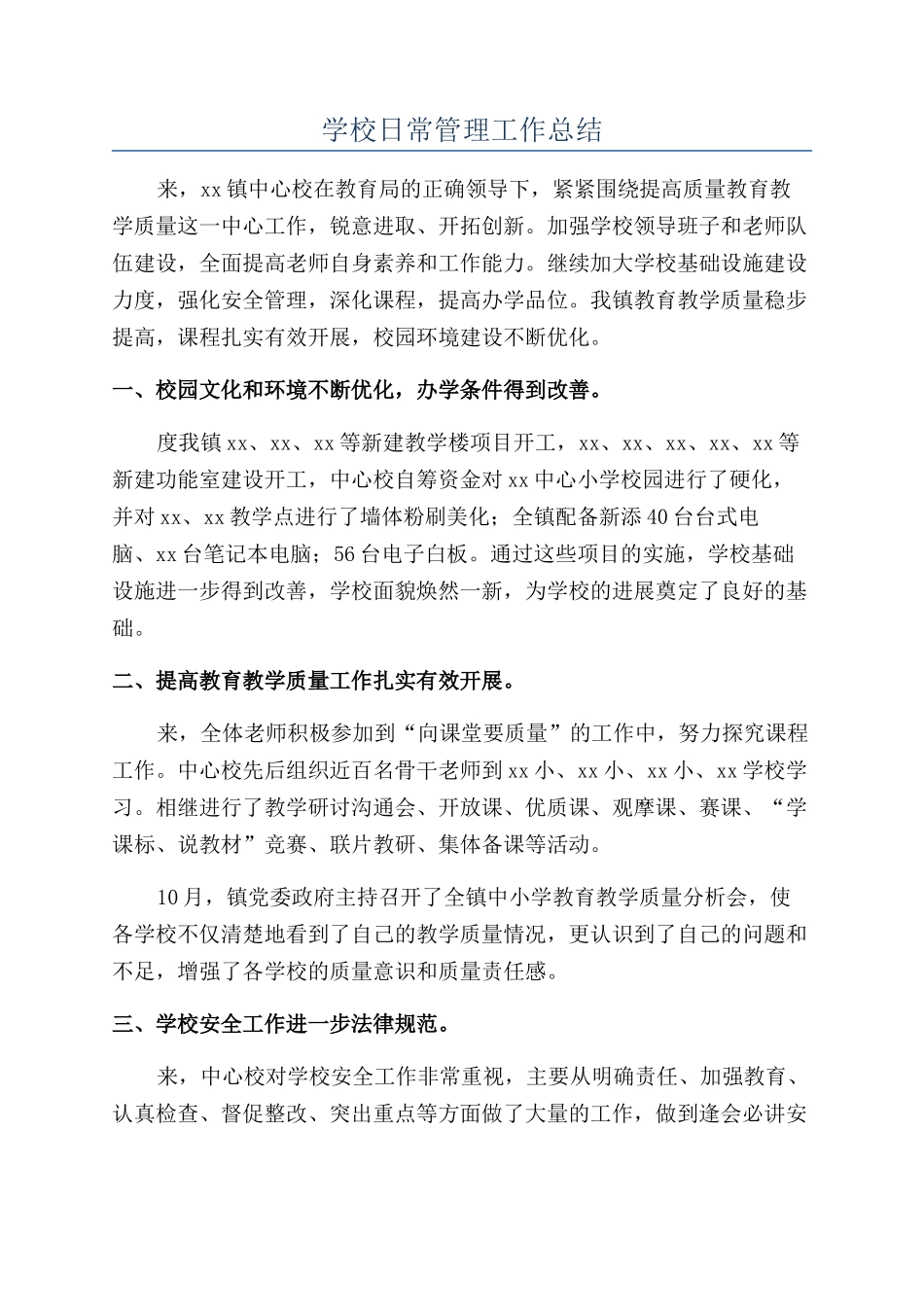 学校日常管理工作总结_第1页