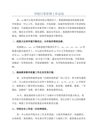 学校日常管理工作总结