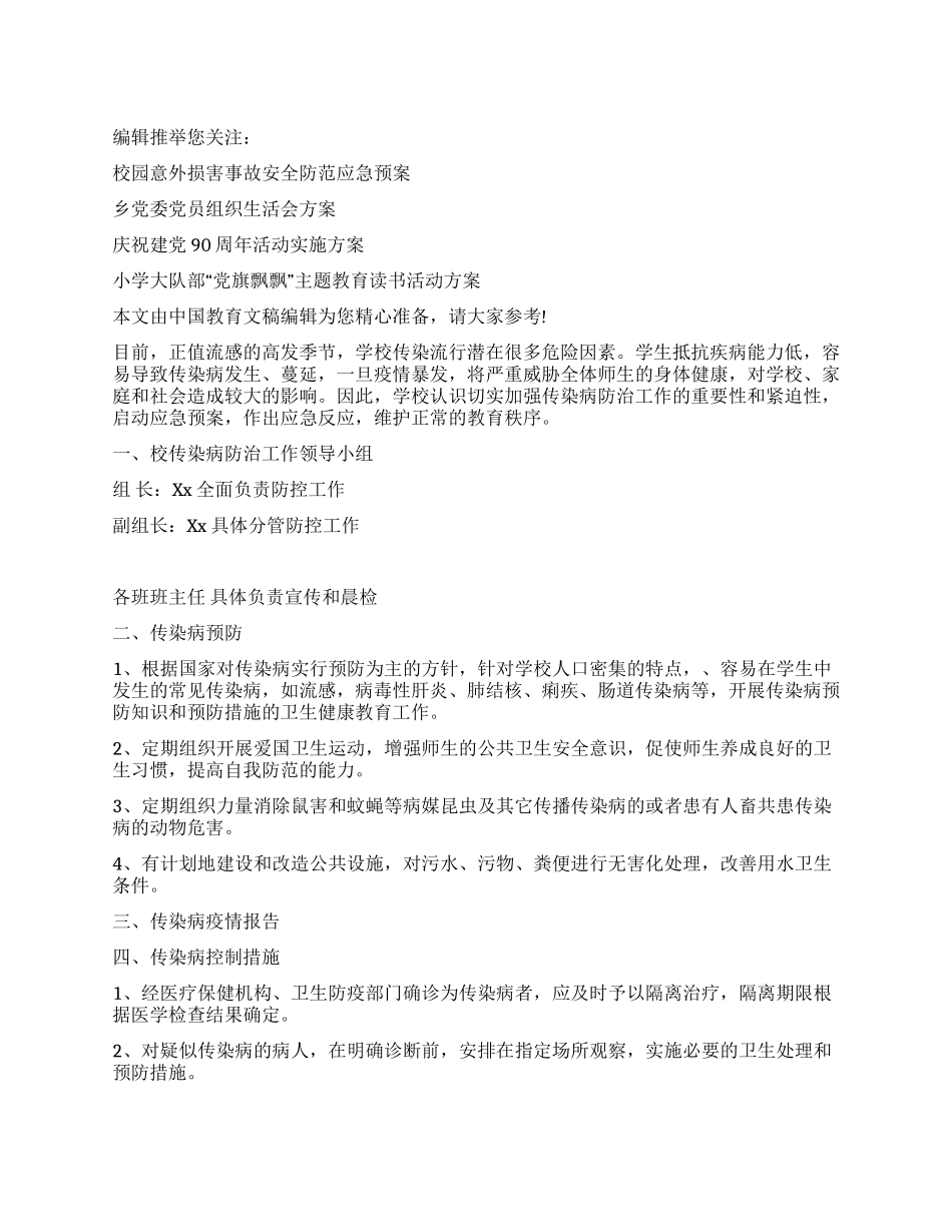 学校春季预防传染病疫情应急预案_第1页