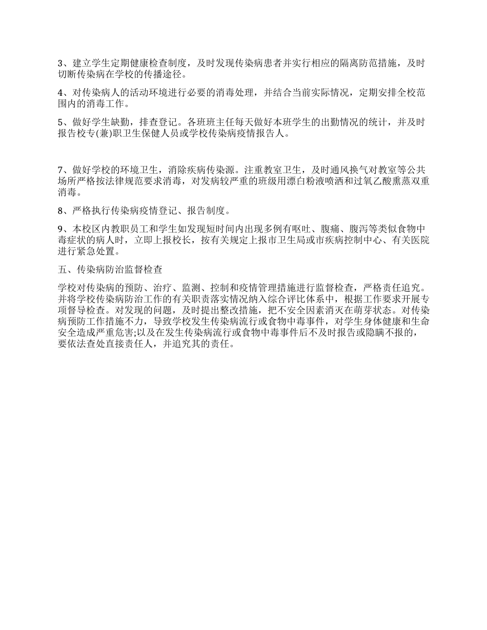 学校春季预防传染病疫情应急预案_第2页