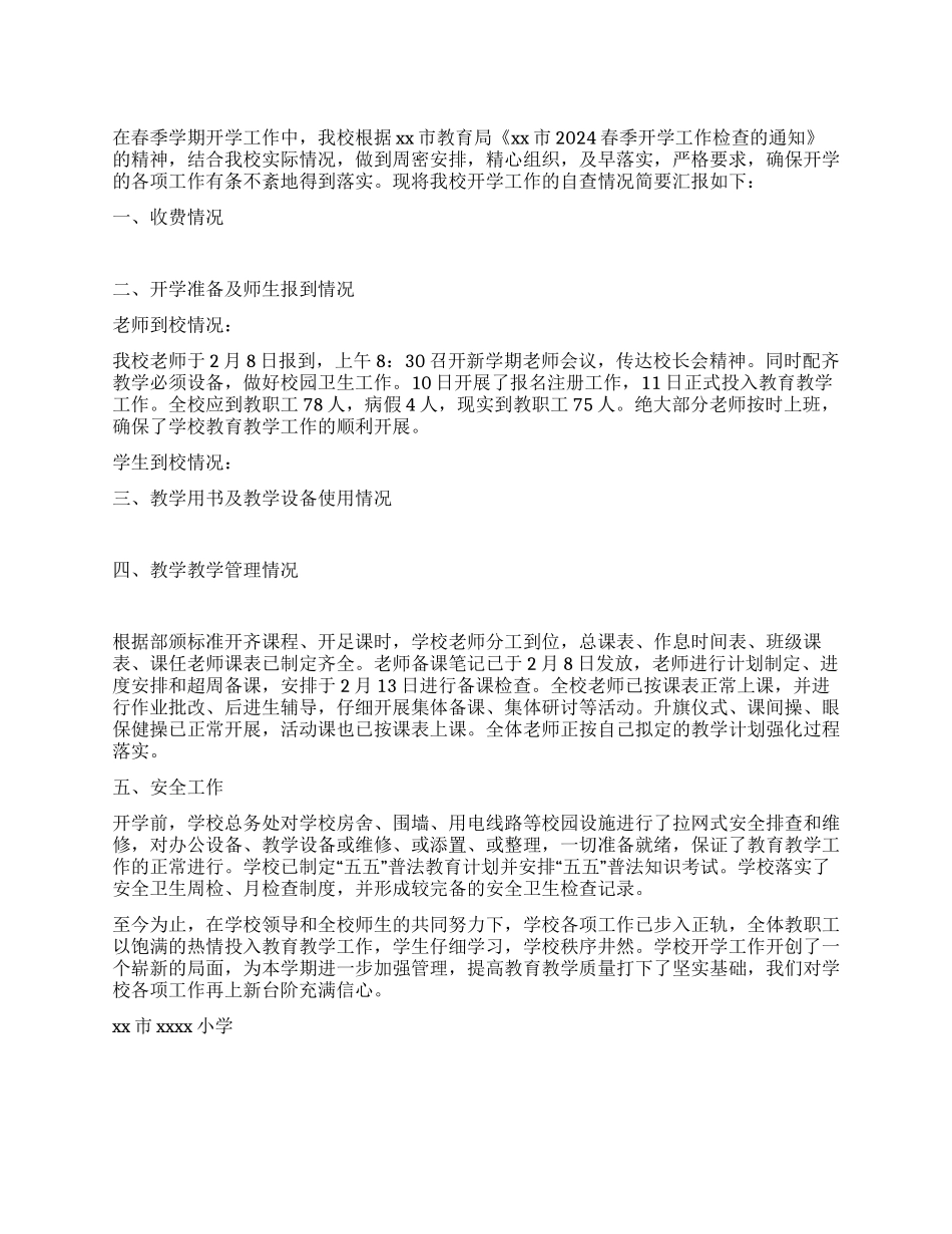 学校春季开学工作自查报告_第1页