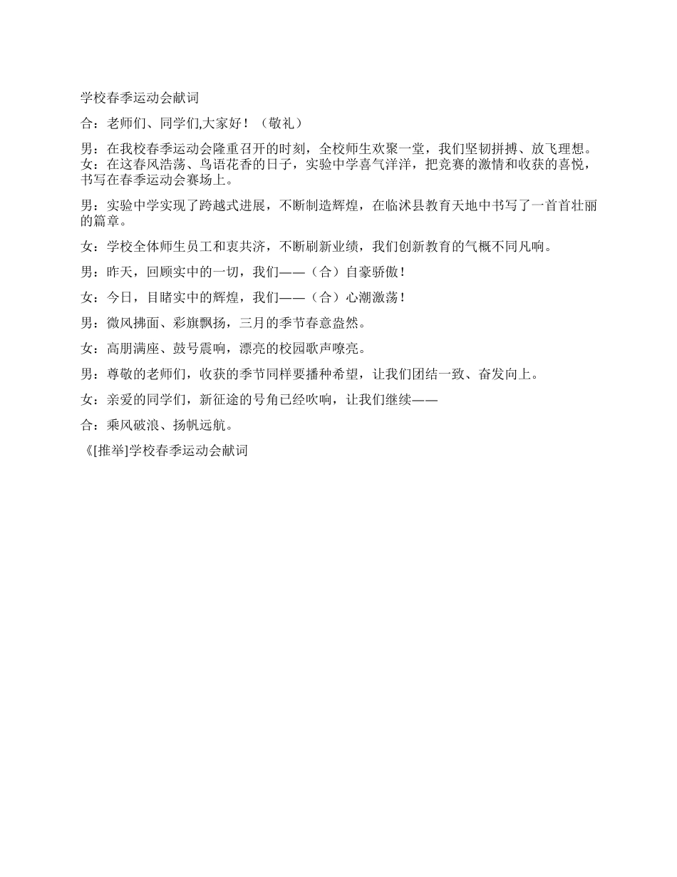 学校春季运动会献词_第1页
