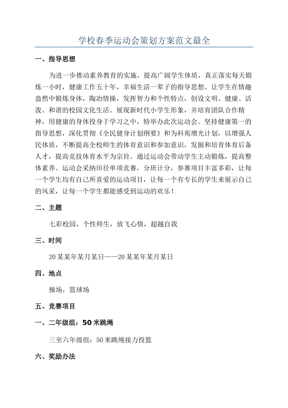 学校春季运动会策划方案范文最全_第1页