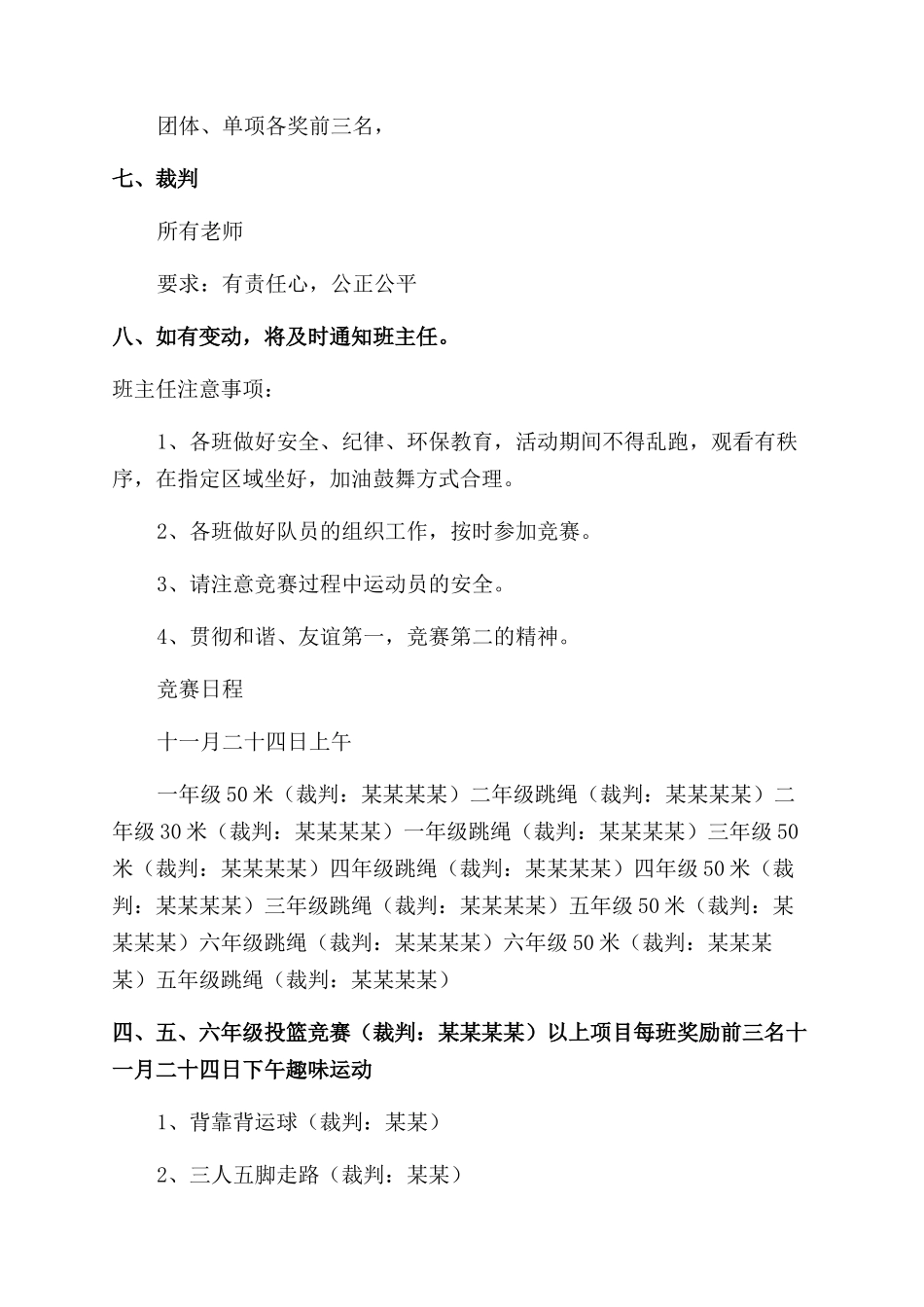 学校春季运动会策划方案范文最全_第2页