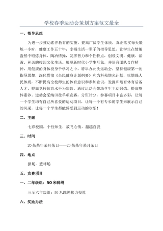 学校春季运动会策划方案范文最全