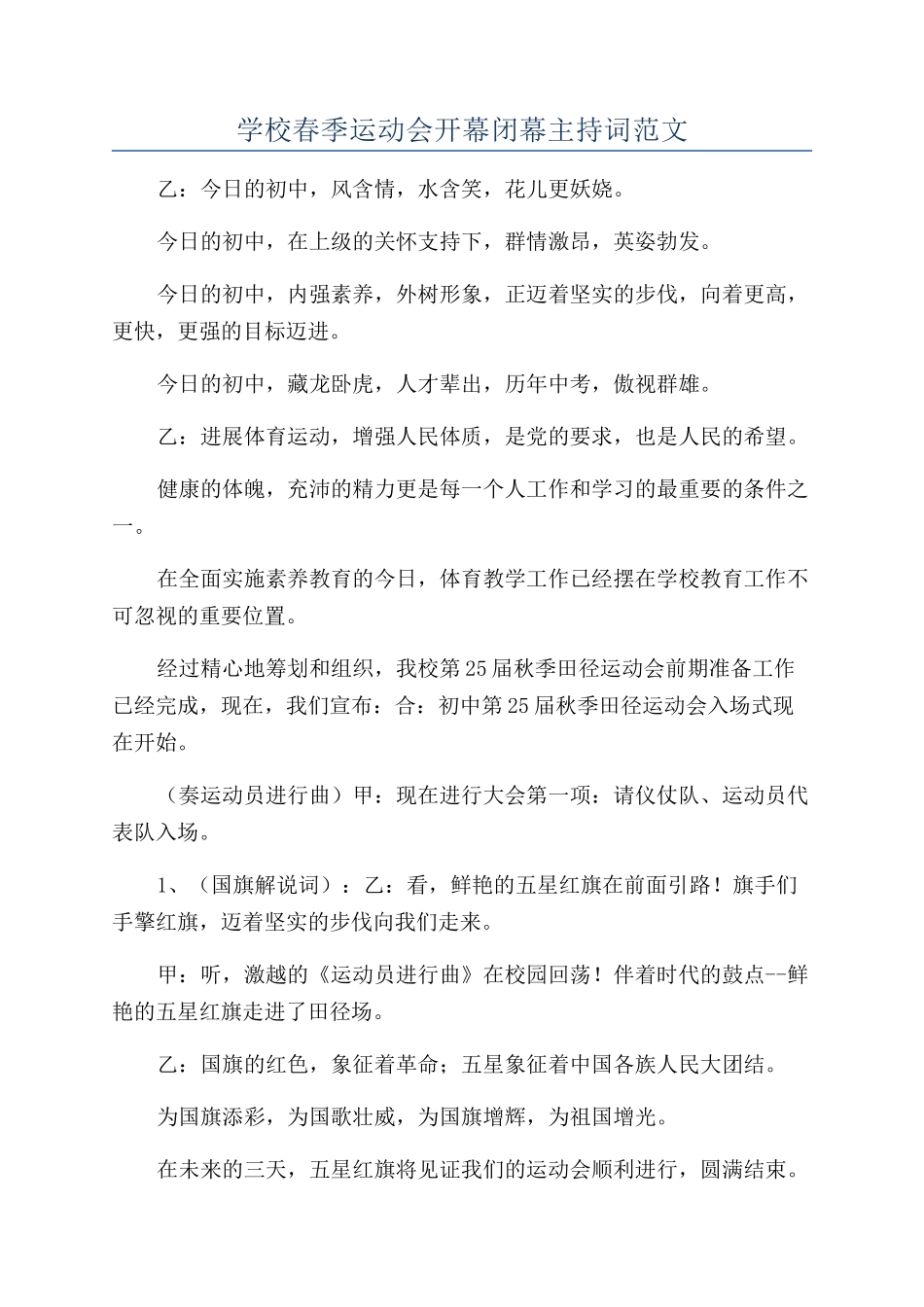 学校春季运动会开幕闭幕主持词范文_第1页