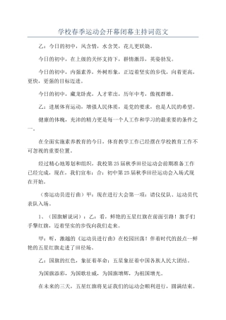 学校春季运动会开幕闭幕主持词范文