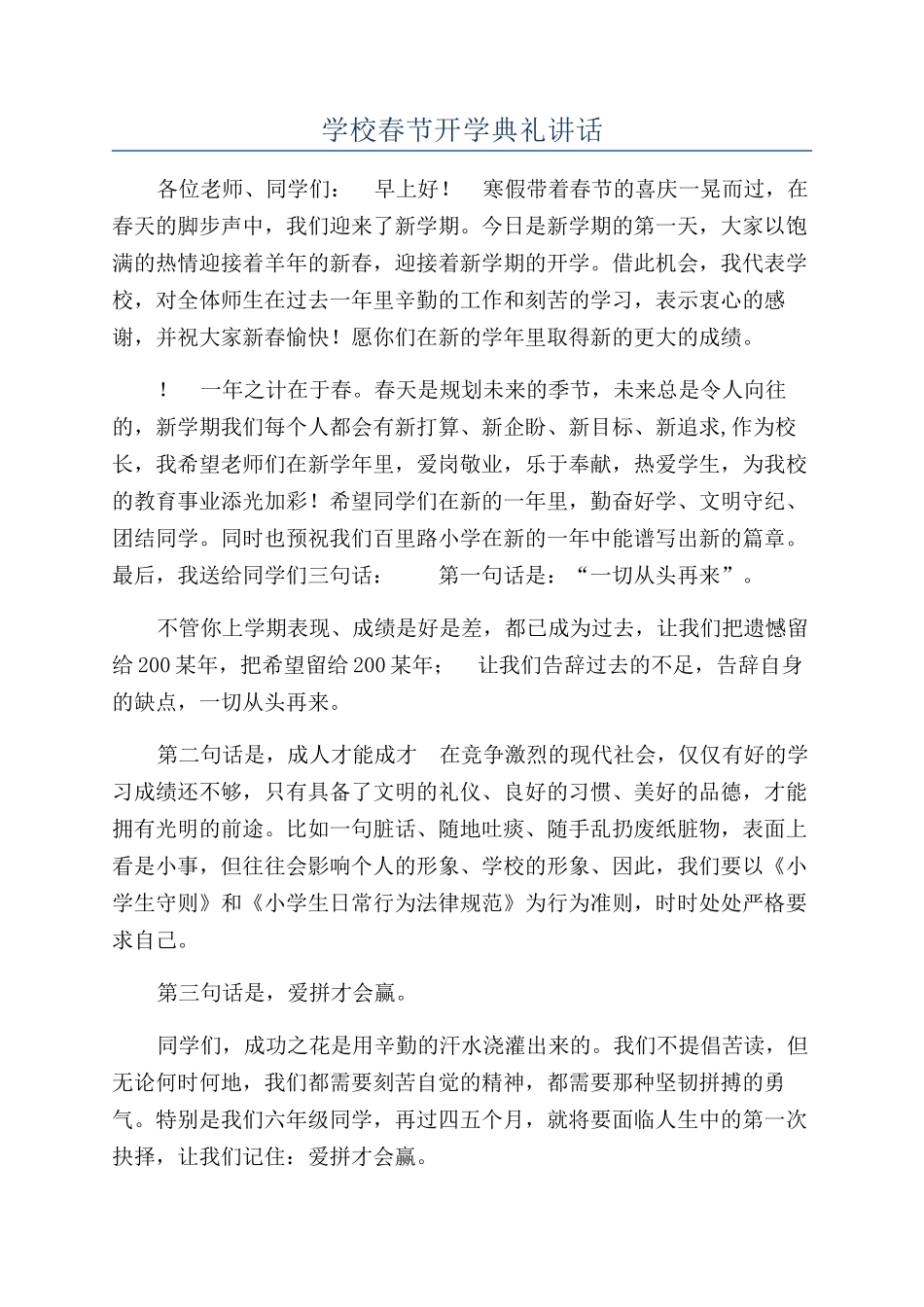 学校春节开学典礼讲话_第1页