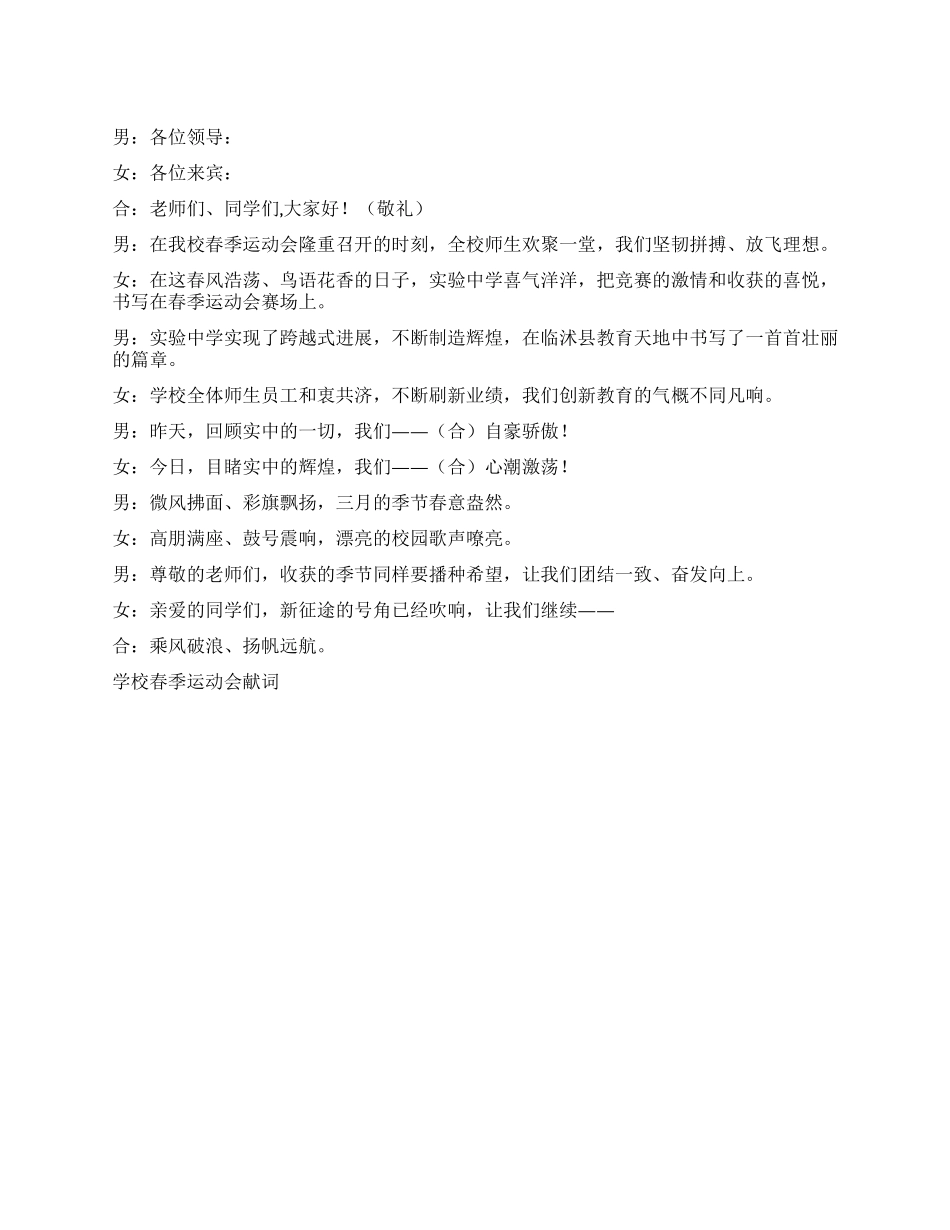 学校春季运动会献词礼仪主持_第1页