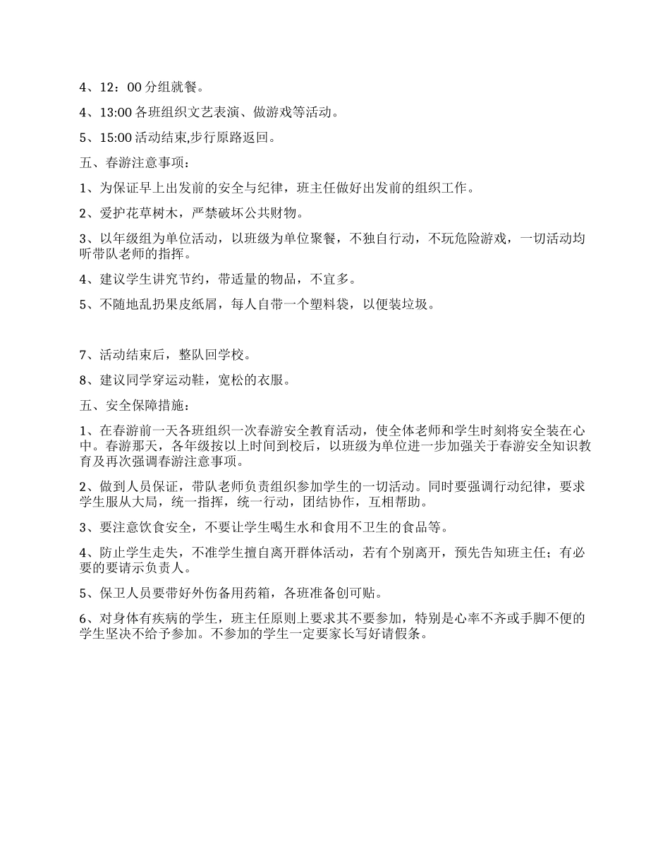 学校春游活动方案_第2页