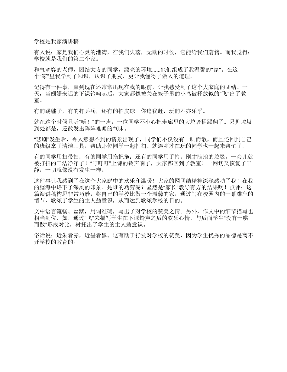 学校是我家演讲稿_第1页