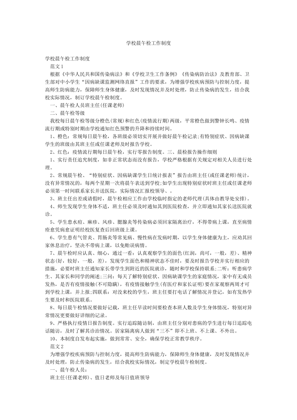 学校晨午检工作制度_第1页