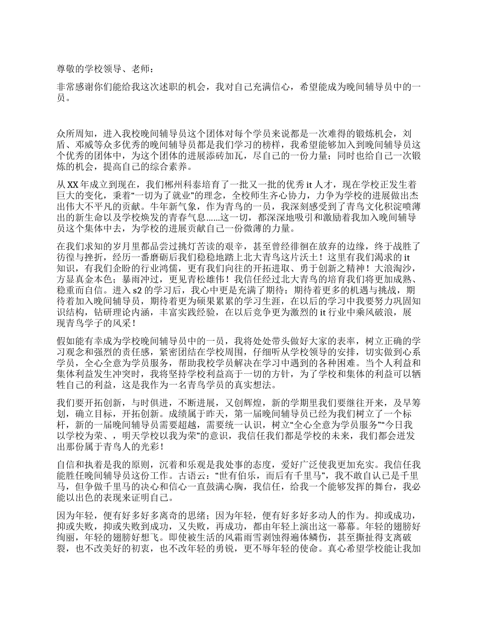 学校晚间辅导员述职报告_第1页