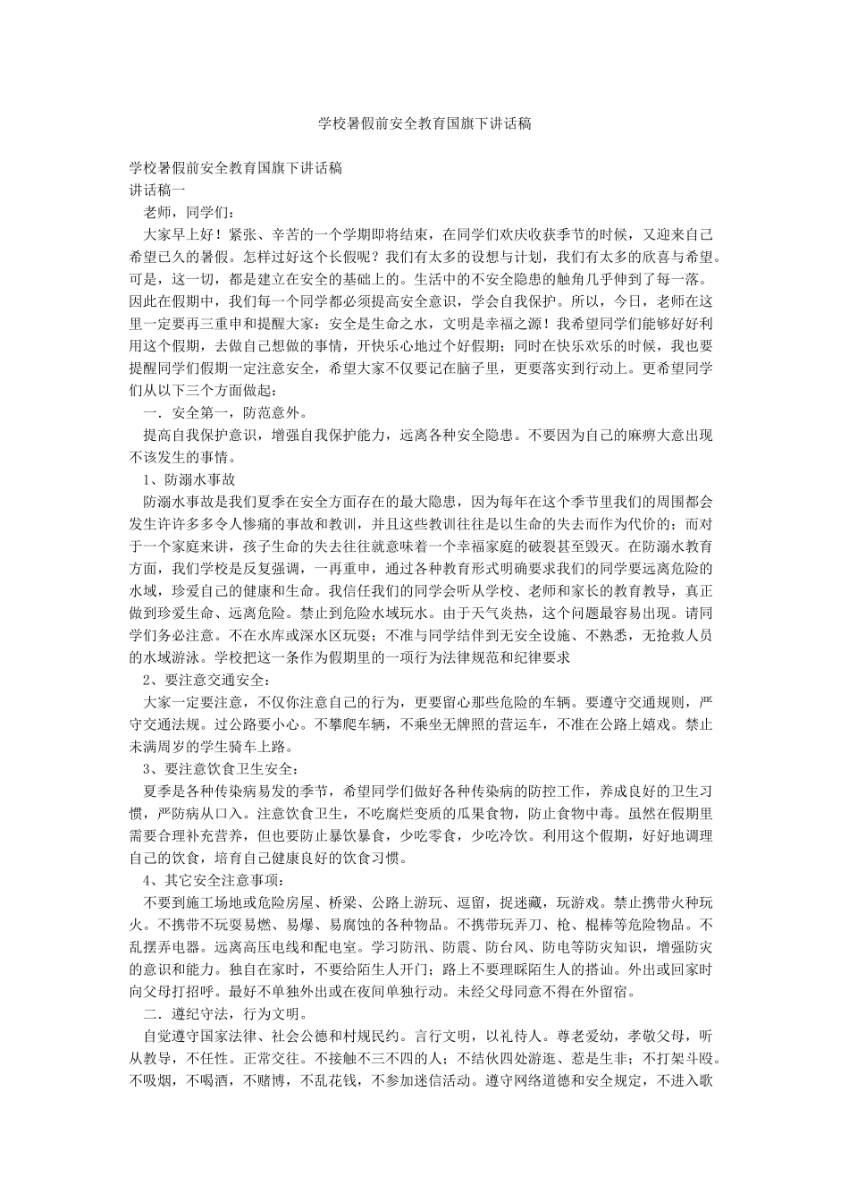 学校暑假前安全教育国旗下讲话稿_第1页
