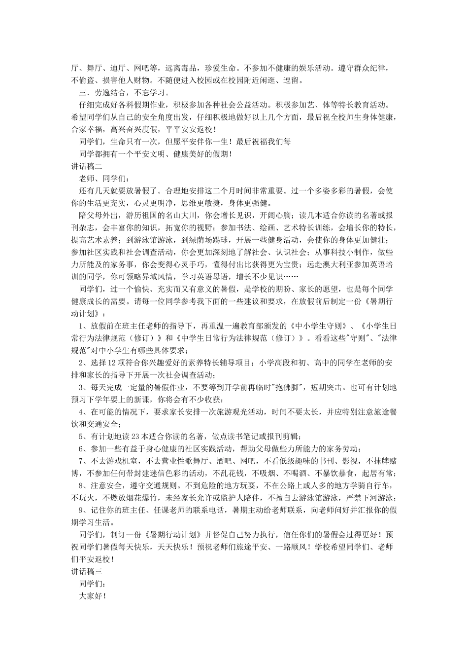 学校暑假前安全教育国旗下讲话稿_第2页