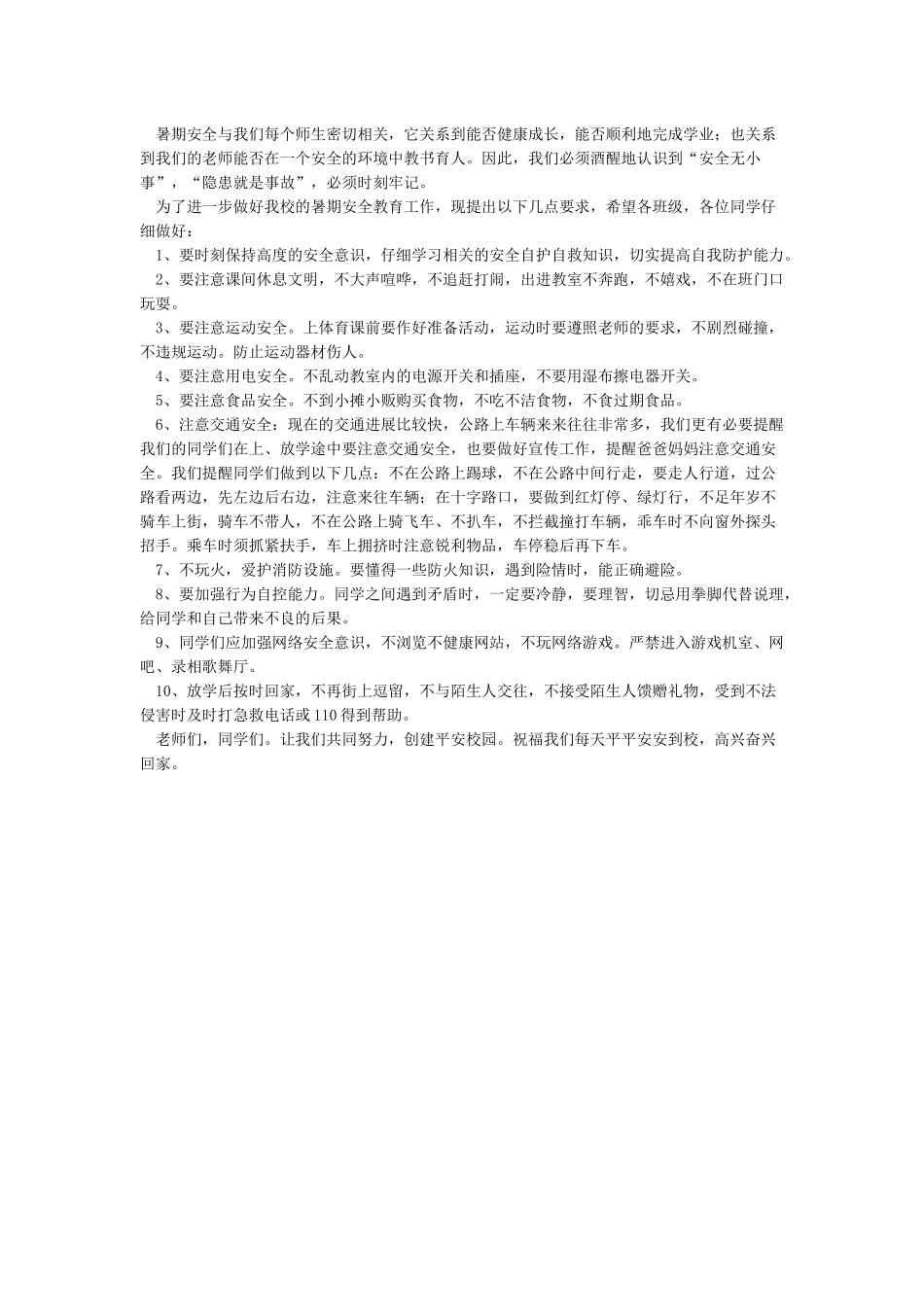 学校暑假前安全教育国旗下讲话稿_第3页