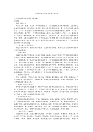 学校暑假前安全教育国旗下讲话稿