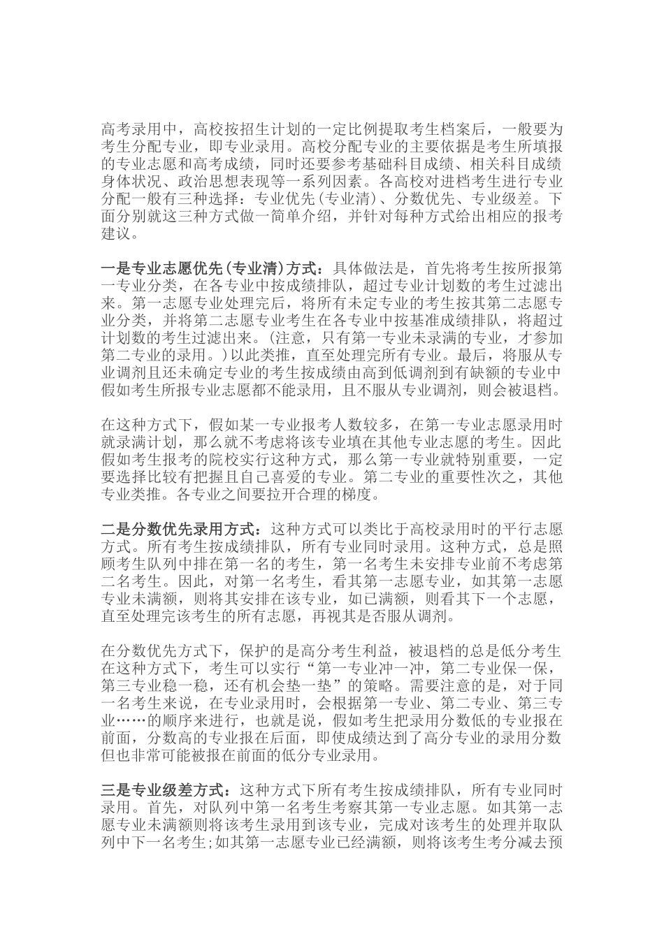 学校是如何按照专业进行录取的_第1页