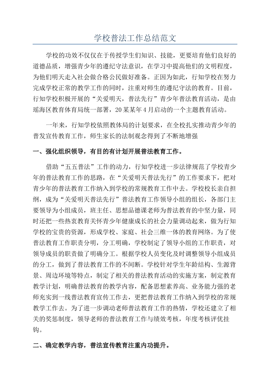 学校普法工作总结范文_第1页