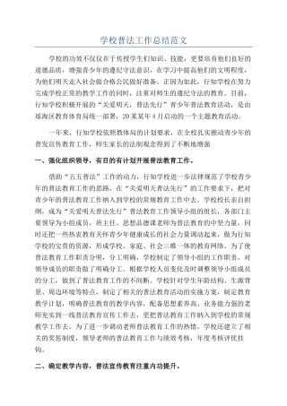 学校普法工作总结范文