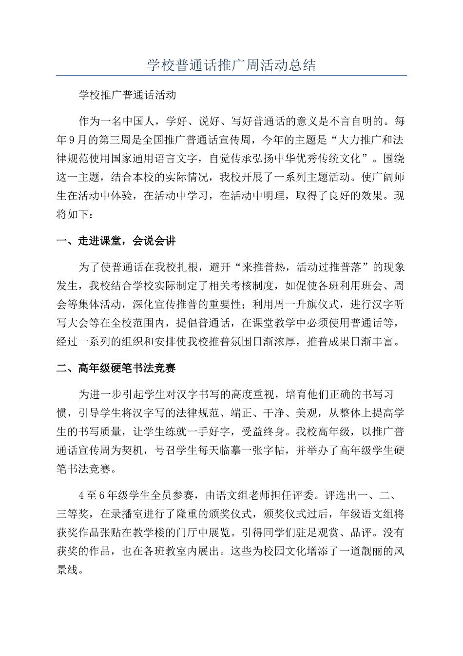 学校普通话推广周活动总结_第1页