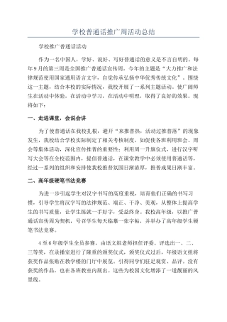 学校普通话推广周活动总结