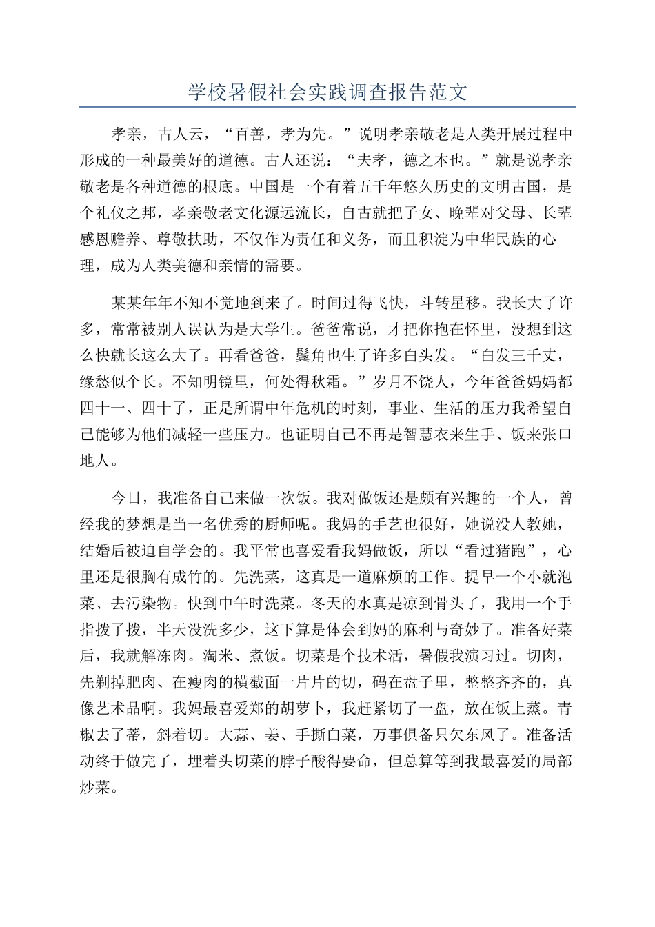 学校暑假社会实践调查报告范文_第1页