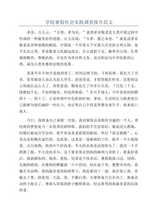 学校暑假社会实践调查报告范文