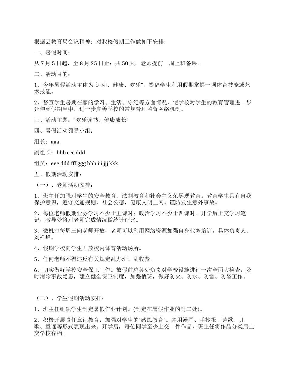 学校暑假活动方案_第1页
