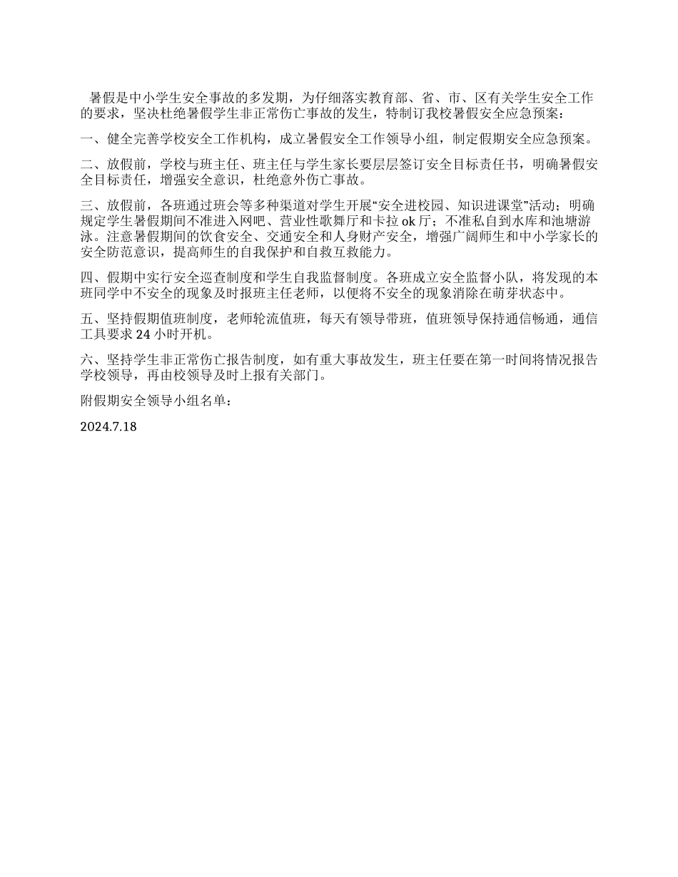 学校暑假安全应急预案_第1页