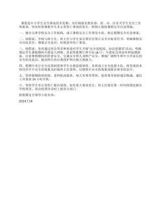 学校暑假安全应急预案