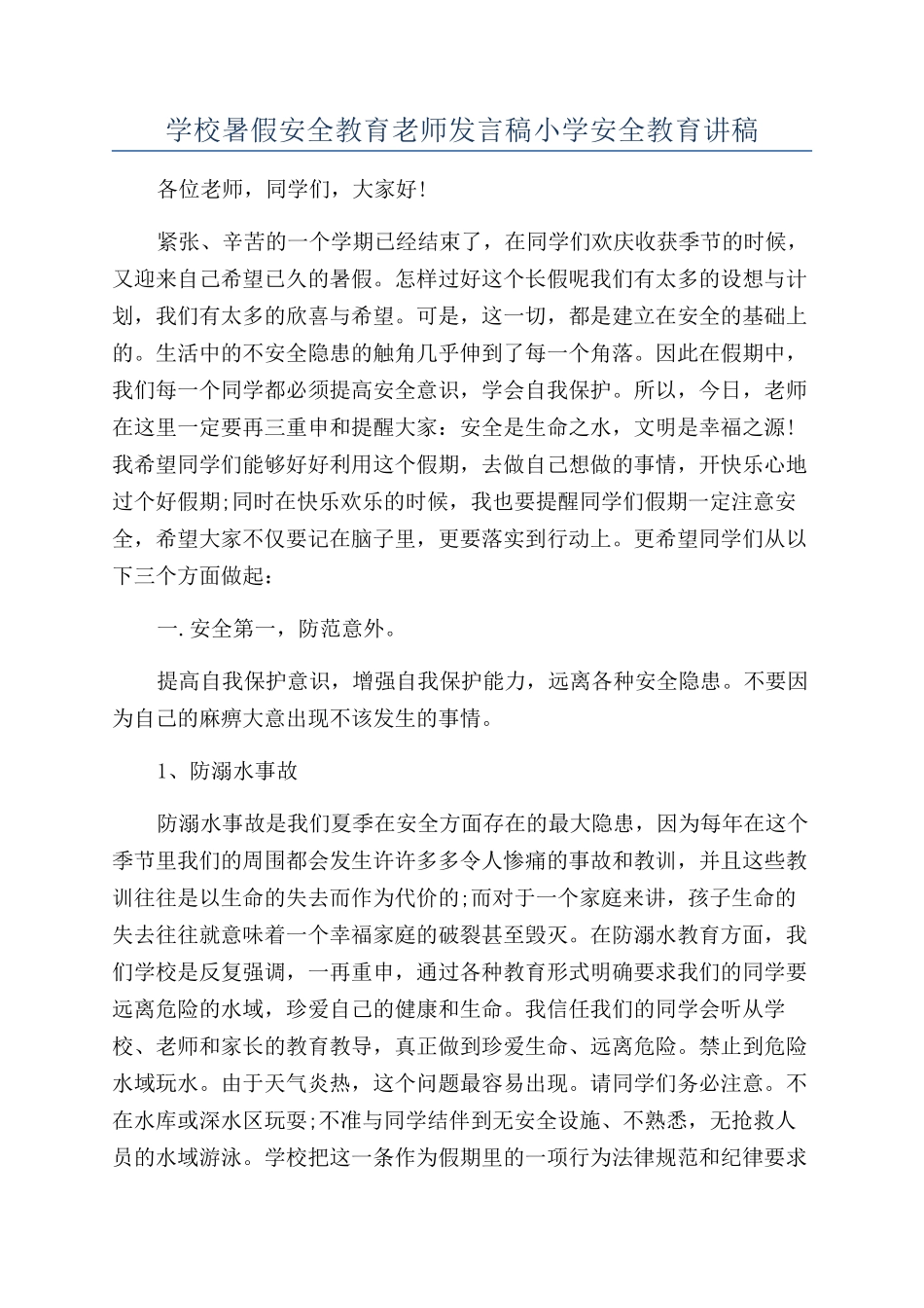 学校暑假安全教育老师发言稿小学安全教育讲稿_第1页